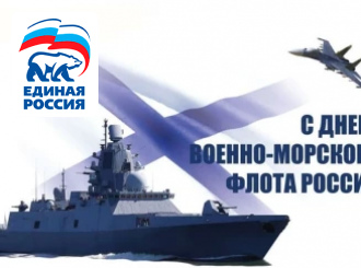 С Днем Военно-Морского Флота РФ!