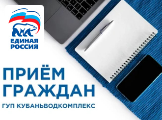 ГУП КК «Кубаньводкомплекс»: осуществление личного приема граждан