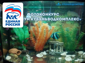 Фотоконкурс «Аквариум Кубаньводкомплекс»!