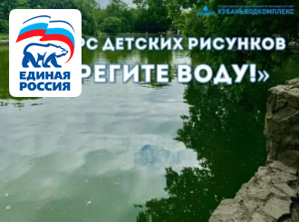 ГУП КК «Кубаньводкомплекс»: старт конкурса детских рисунков «Берегите воду!» - 1 июня 2024 года