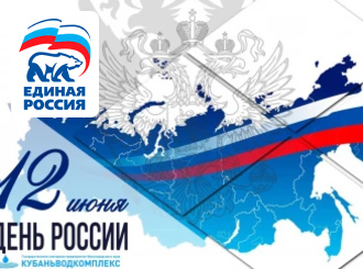 Уважаемые коллеги, дорогие земляки! Поздравляю Вас с Днем России!
