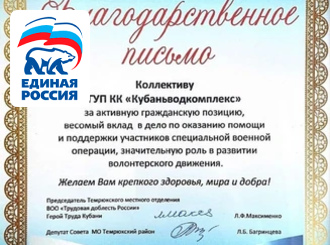 ГУП КК «Кубаньводкомплекс»: благодарность за вклад в поддержку участников спецоперации