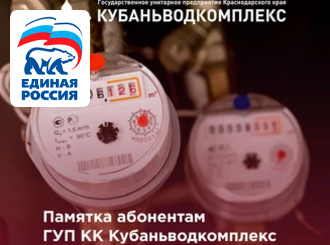 ГУП КК «Кубаньводкомплекс»: ответственность за несанкционированное вмешательство в работу приборов учета воды