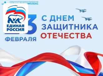 Дорогие друзья! Поздравляю Вас с Днём защитника Отечества!