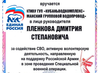 ГУП КК «Кубаньводкомплекс»: помощь бойцам СВО