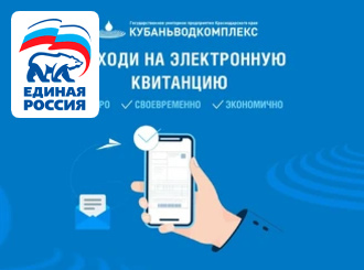 ГУП КК «Кубаньводкомплекс»: переход абонентов на электронные квитанции