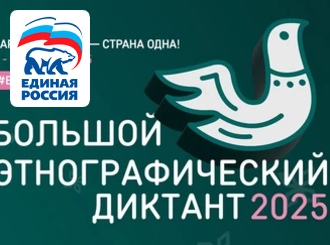 Информируем вас о проведении юбилейной X Всероссийской просветительской акции «Большой этнографический диктант», 1-8 ноября 2025