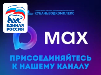 ГУП КК «Кубаньводкомплекс»: читайте нас в MAX