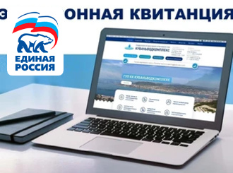 ГУП КК «Кубаньводкомплекс»: переход на электронные квитанции