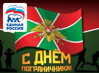 Дорогие пограничники!