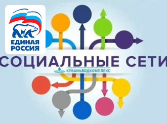 ГУП КК «Кубаньводкомплекс»: социальные сети