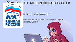 Защита от мошенников в сети
